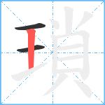 瑣笔顺分解图片3