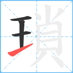 瑣笔顺分解图片4