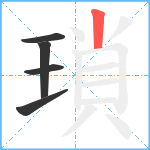 瑣笔顺分解图片5