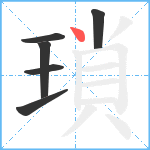 瑣笔顺分解图片6