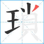 瑣笔顺分解图片7