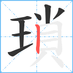 瑣笔顺分解图片8