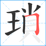 瑣笔顺分解图片9