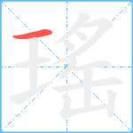 瑤笔顺分解图片1