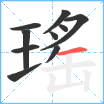 瑤笔顺分解图片10