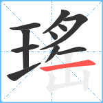 瑤笔顺分解图片11