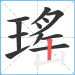 瑤笔顺分解图片12