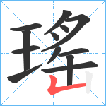 瑤笔顺分解图片13