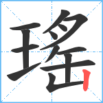 瑤笔顺分解图片14