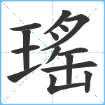 瑤笔顺分解图片15