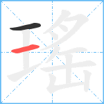 瑤笔顺分解图片2