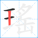 瑤笔顺分解图片3