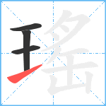 瑤笔顺分解图片4