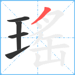 瑤笔顺分解图片5