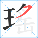 瑤笔顺分解图片6