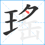 瑤笔顺分解图片7