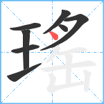 瑤笔顺分解图片8