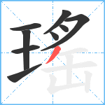 瑤笔顺分解图片9