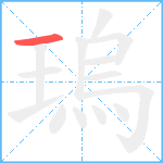 瑦笔顺分解图片1