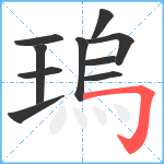 瑦笔顺分解图片10