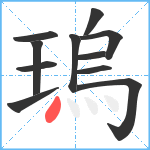 瑦笔顺分解图片11