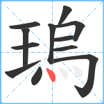 瑦笔顺分解图片12