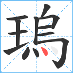 瑦笔顺分解图片13