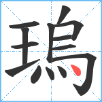 瑦笔顺分解图片14