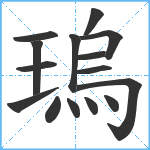 瑦笔顺分解图片15