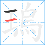 瑦笔顺分解图片2