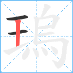 瑦笔顺分解图片3