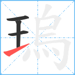 瑦笔顺分解图片4