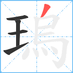 瑦笔顺分解图片5