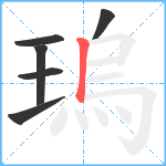 瑦笔顺分解图片6