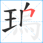 瑦笔顺分解图片7