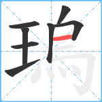 瑦笔顺分解图片8