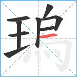 瑦笔顺分解图片9