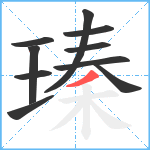 瑧笔顺分解图片10