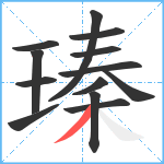 瑧笔顺分解图片13