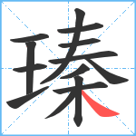 瑧笔顺分解图片14