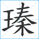 瑧笔顺分解图片15