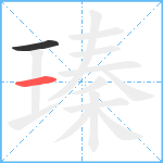 瑧笔顺分解图片2