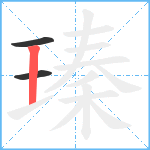 瑧笔顺分解图片3