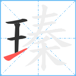 瑧笔顺分解图片4