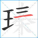 瑧笔顺分解图片7