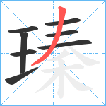 瑧笔顺分解图片8