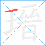 瑨笔顺分解图片1