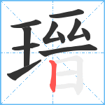 瑨笔顺分解图片11