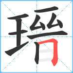 瑨笔顺分解图片12