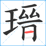 瑨笔顺分解图片13